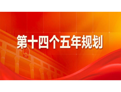 爱游戏体育·(AYX)官方网站-AYX SPORTS为“十四五”规划建言献策 